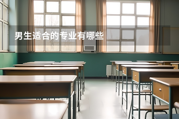 男生适合的专业有哪些