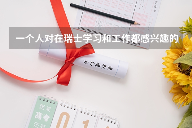 一个人对在瑞士学习和工作都感兴趣的原因有很多，瑞士留学学什么专业好？