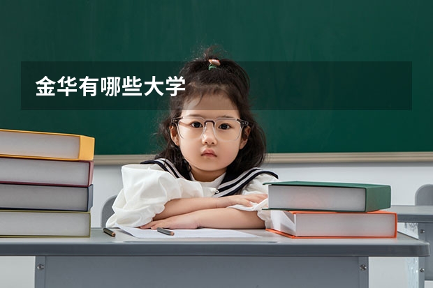 金华有哪些大学