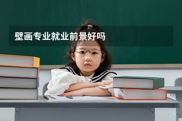 壁画专业就业前景好吗