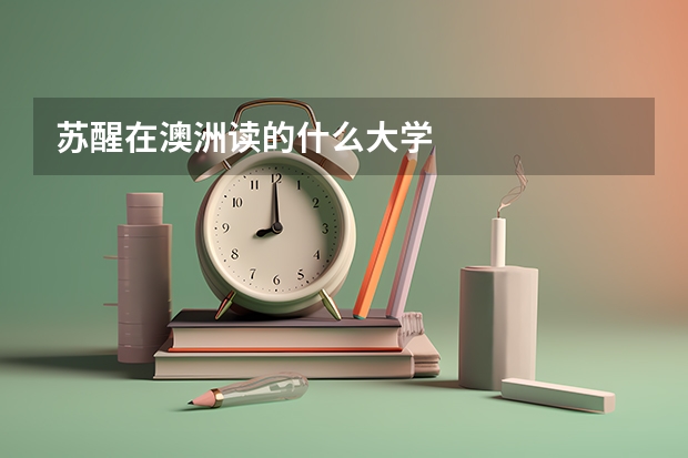 苏醒在澳洲读的什么大学