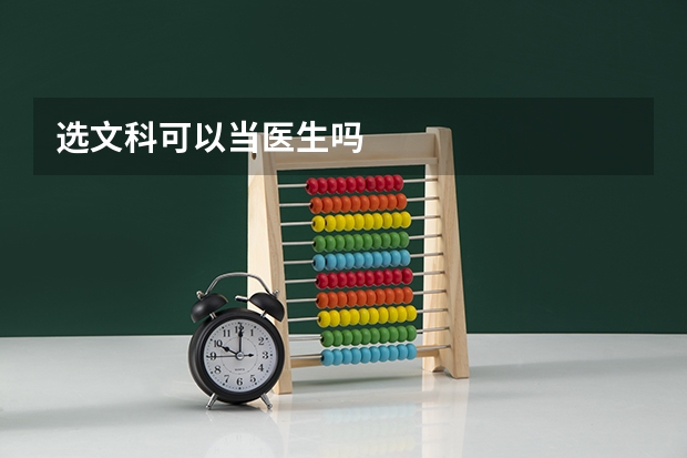 选文科可以当医生吗