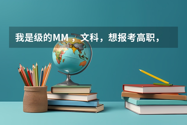 我是级的MM ，文科，想报考高职，选什么专业比较好找工作？