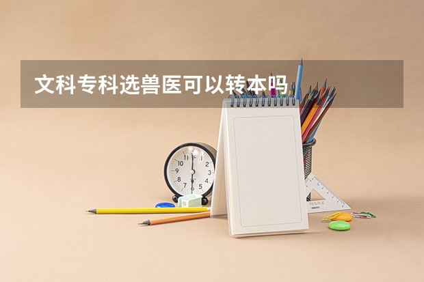 文科专科选兽医可以转本吗