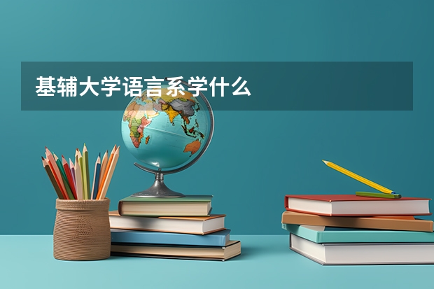 基辅大学语言系学什么