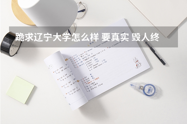 跪求辽宁大学怎么样 要真实 毁人终害己???