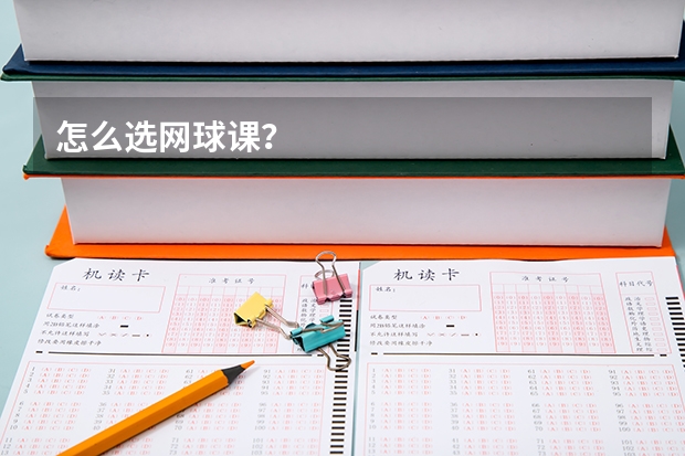怎么选网球课？