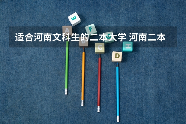 适合河南文科生的二本大学 河南二本文科大学排名及文科分数线排名