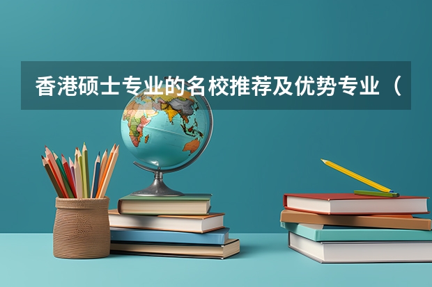 香港硕士专业的名校推荐及优势专业（文科专业10大排名）