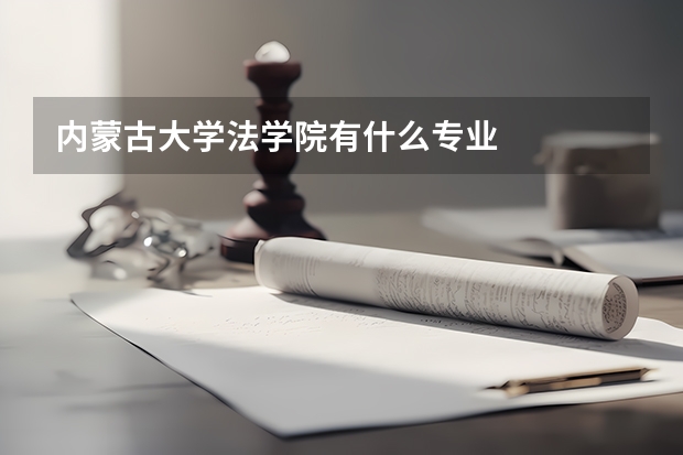 内蒙古大学法学院有什么专业