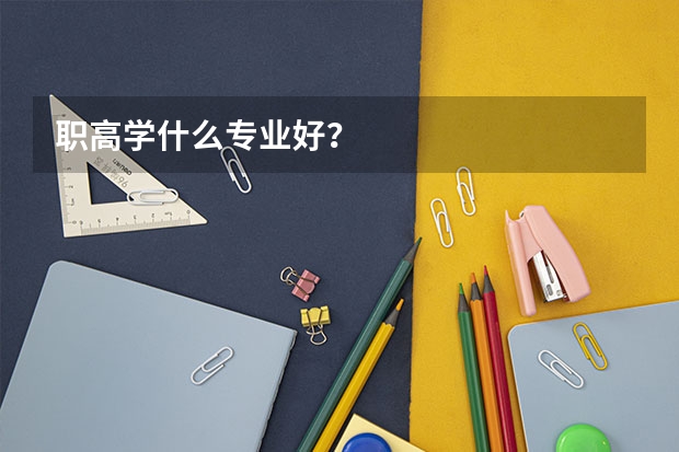 职高学什么专业好？