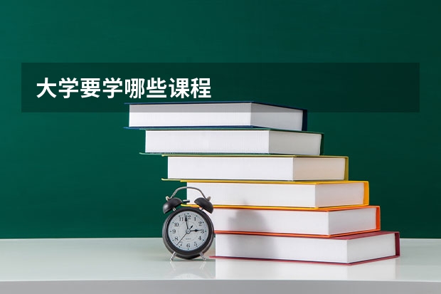 大学要学哪些课程