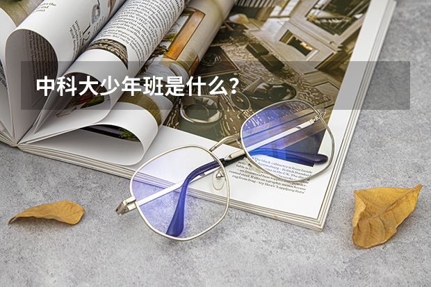中科大少年班是什么？