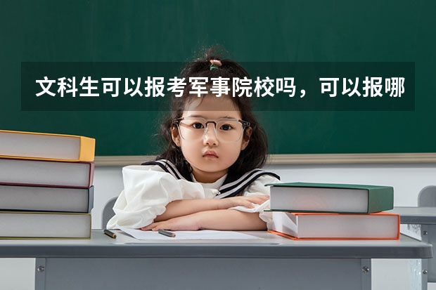 文科生可以报考军事院校吗，可以报哪些专业？