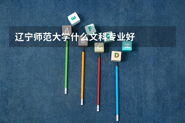辽宁师范大学什么文科专业好