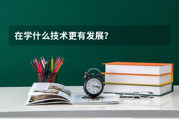 在学什么技术更有发展？