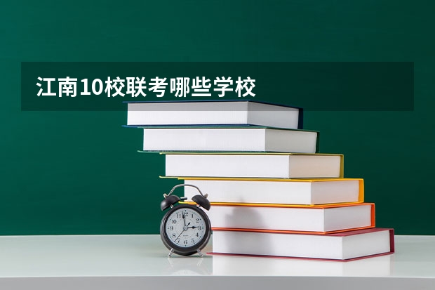 江南10校联考哪些学校