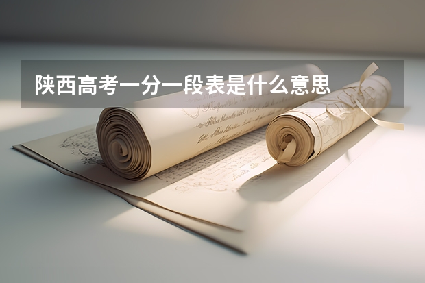 陕西高考一分一段表是什么意思