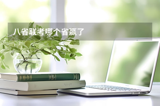 八省联考哪个省赢了