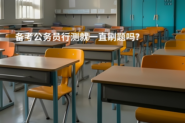 备考公务员行测就一直刷题吗？