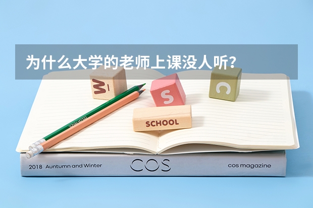 为什么大学的老师上课没人听？