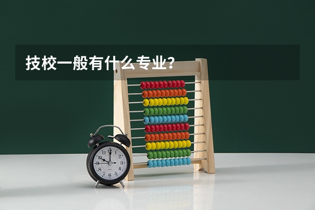 技校一般有什么专业？