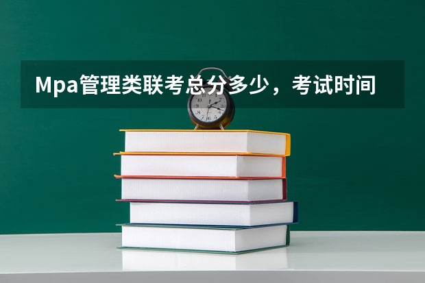 Mpa管理类联考总分多少，考试时间多久 英语二考试时间多少分钟