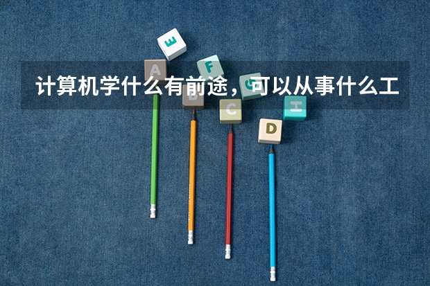 计算机学什么有前途,可以从事什么工作