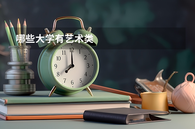 哪些大学有艺术类