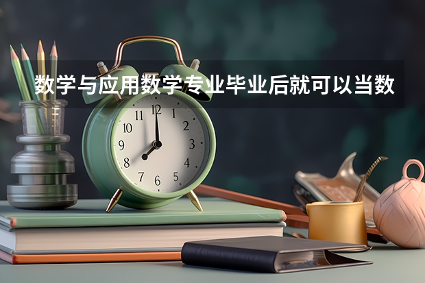 数学与应用数学专业毕业后就可以当数学老师吗？