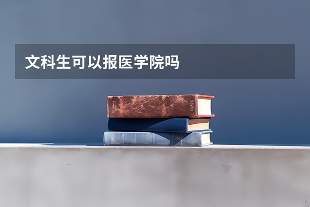 文科生可以报医学院吗