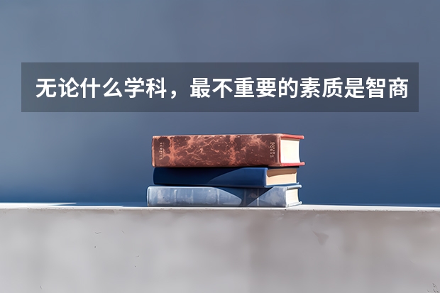 无论什么学科，最不重要的素质是智商 水木社区