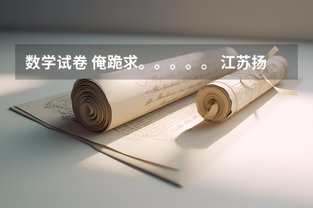 数学试卷 俺跪求。。。。。 江苏扬泰通联考南通三模试卷难度点评
