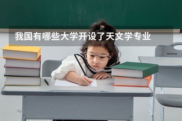 我国有哪些大学开设了天文学专业