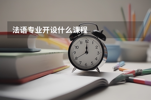 法语专业开设什么课程