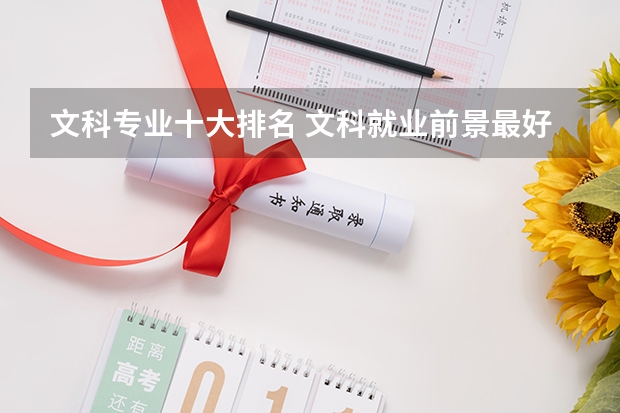 文科专业十大排名 文科就业前景最好的十大专业