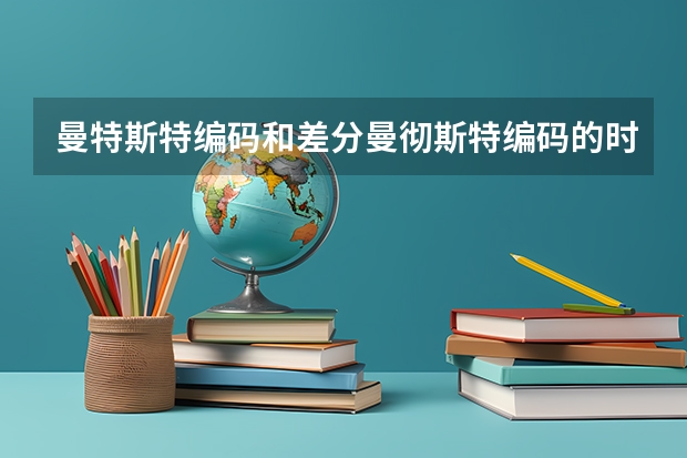 曼特斯特编码和差分曼彻斯特编码的时钟频率是信号频率的多少倍？