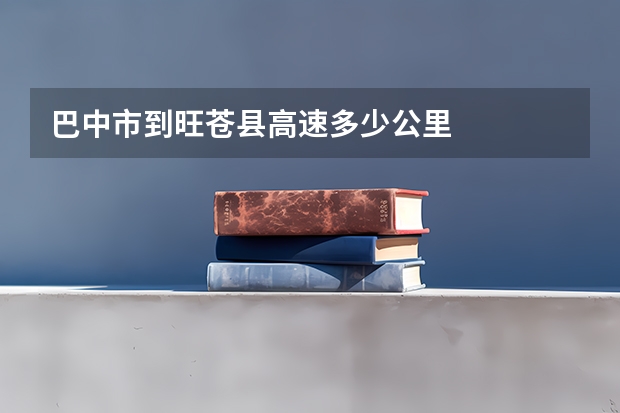 巴中市到旺苍县高速多少公里