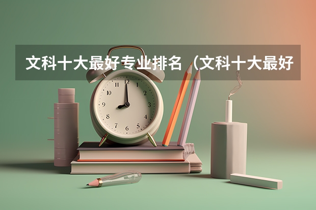 文科十大最好专业排名（文科十大最好专业排名 前景最好的专业）