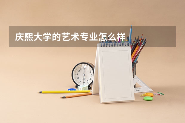 庆熙大学的艺术专业怎么样