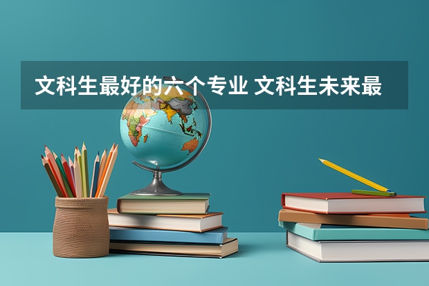 文科生最好的六个专业 文科生未来最吃香的十大专业