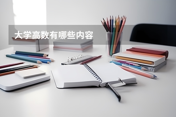 大学高数有哪些内容