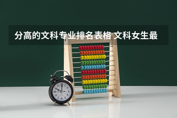 分高的文科专业排名表格 文科女生最好就业的专业排名