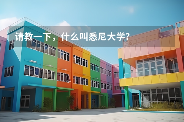 请教一下，什么叫悉尼大学？