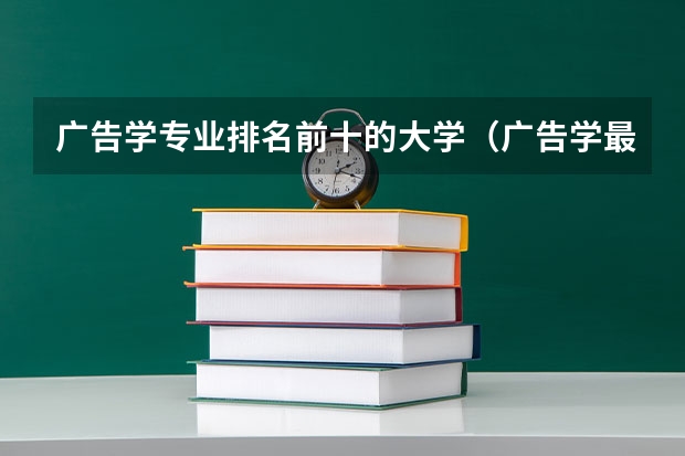 广告学专业排名前十的大学（广告学最好的大学世界排名）