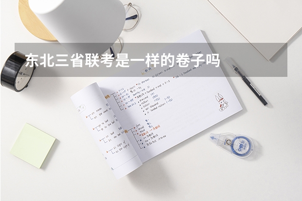 东北三省联考是一样的卷子吗