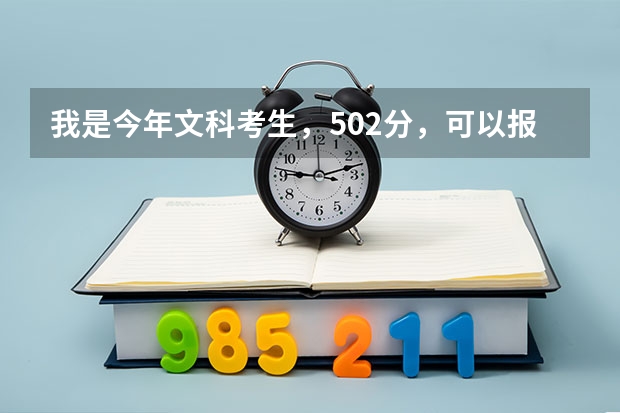 我是今年文科考生，502分，可以报读哪些3A师范学院