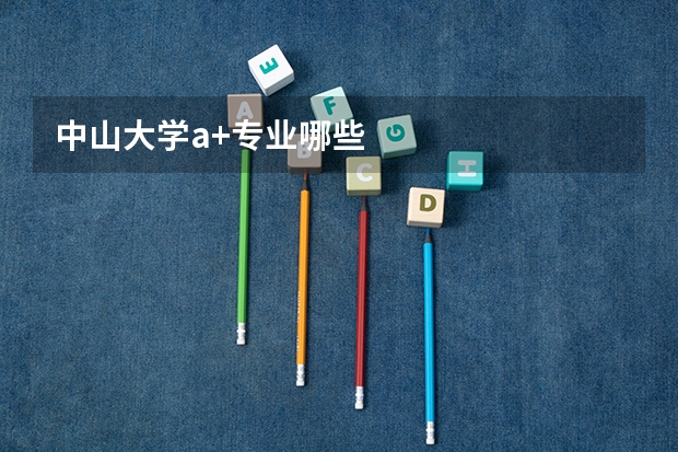 中山大学a+专业哪些