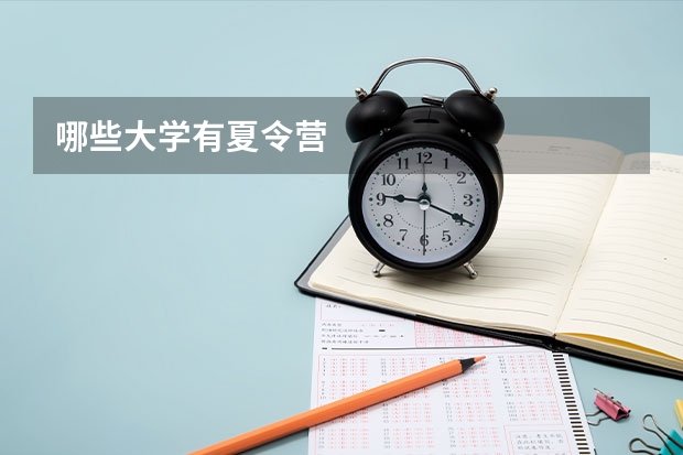 哪些大学有夏令营