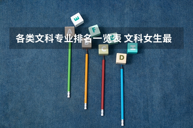 各类文科专业排名一览表 文科女生最好就业的专业排名